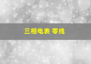 三相电表 零线